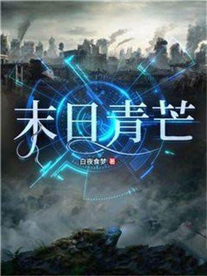 末日青芒唐历是男主吗