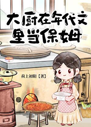 大厨在年代文里当保姆黎安安袁野