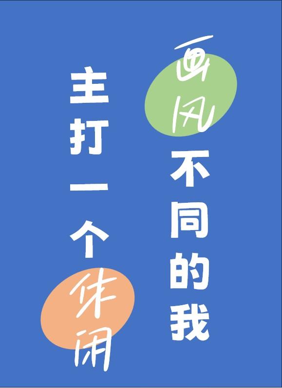 综英美画风不同的我主打一个休闲免费阅读