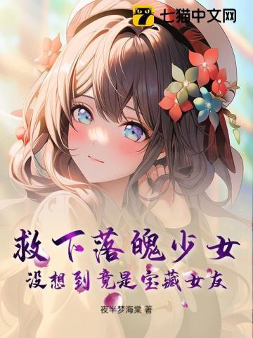 救下落魄少女