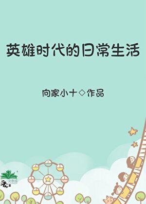 英雄时代的日常生活晋江