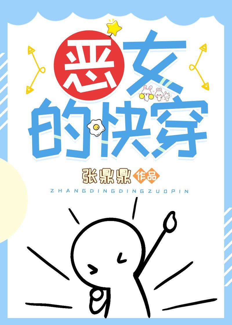 恶女的快穿 张鼎鼎