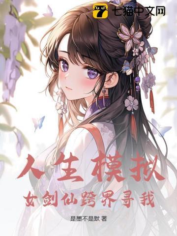 人生模拟女剑仙跨界寻我免费