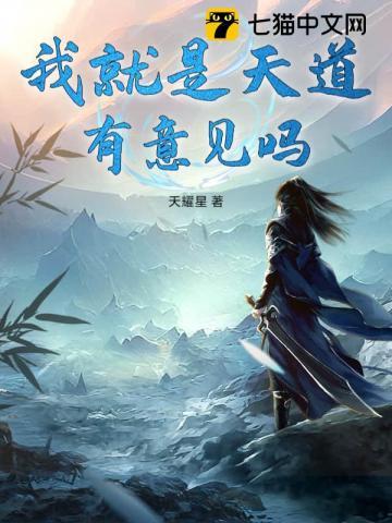 我即天道