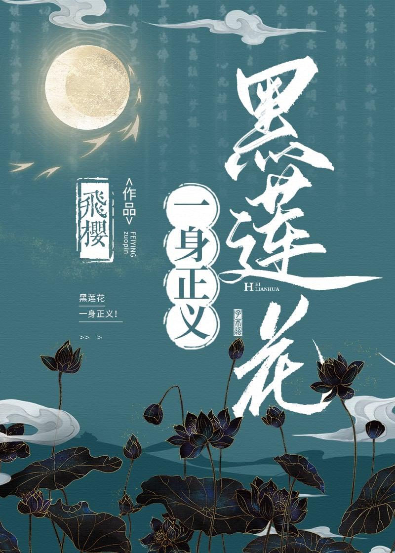 黑莲花一身正义txt