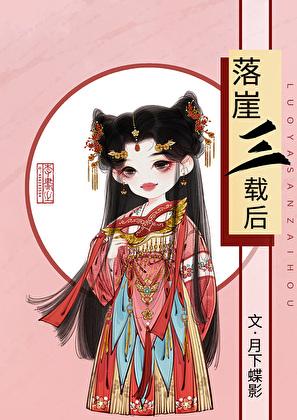 落崖三载后月下蝶影讲了什么