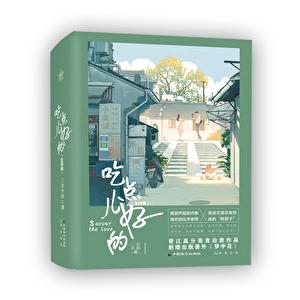 吃点儿好的三水小草