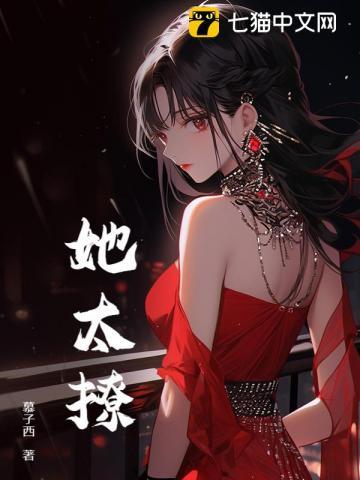 她太撩人姜圆