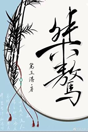 桀骜不驯的性格是什么意思