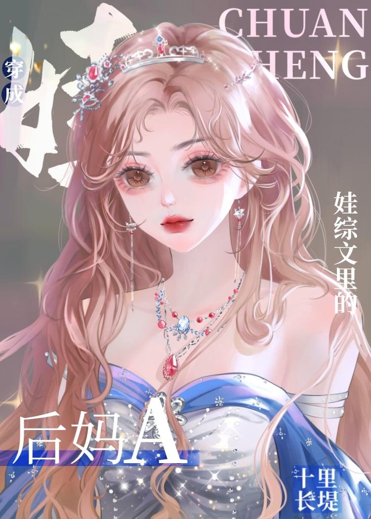 后妈a带崽指南gl结局是什么