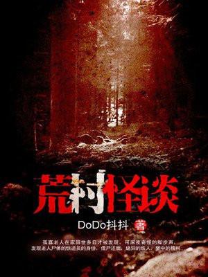 荒村怪谈完整版
