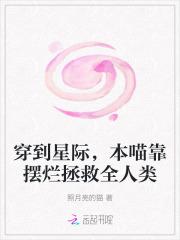 穿到星际本喵靠摆烂拯救全人类全文免费阅读
