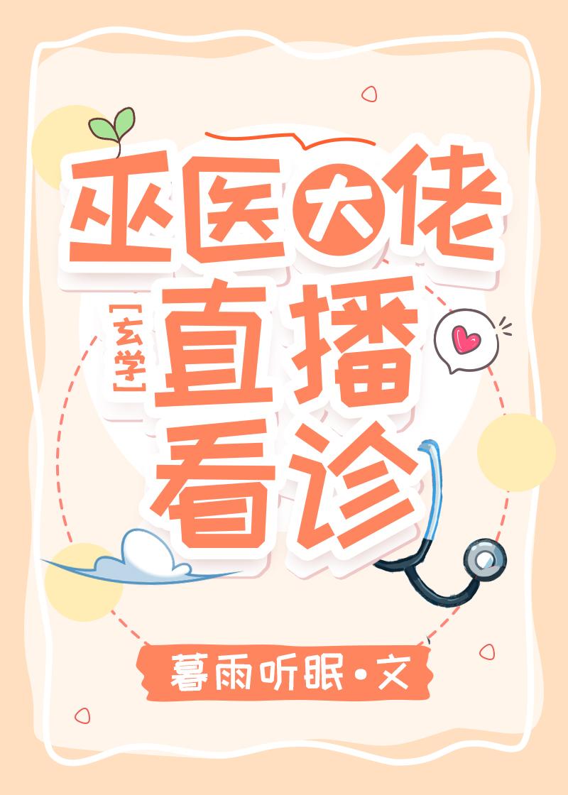 巫医大佬直播看诊全集