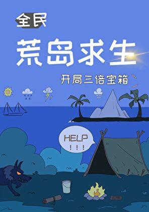 开局三倍宝箱[成长·逆袭参赛作品