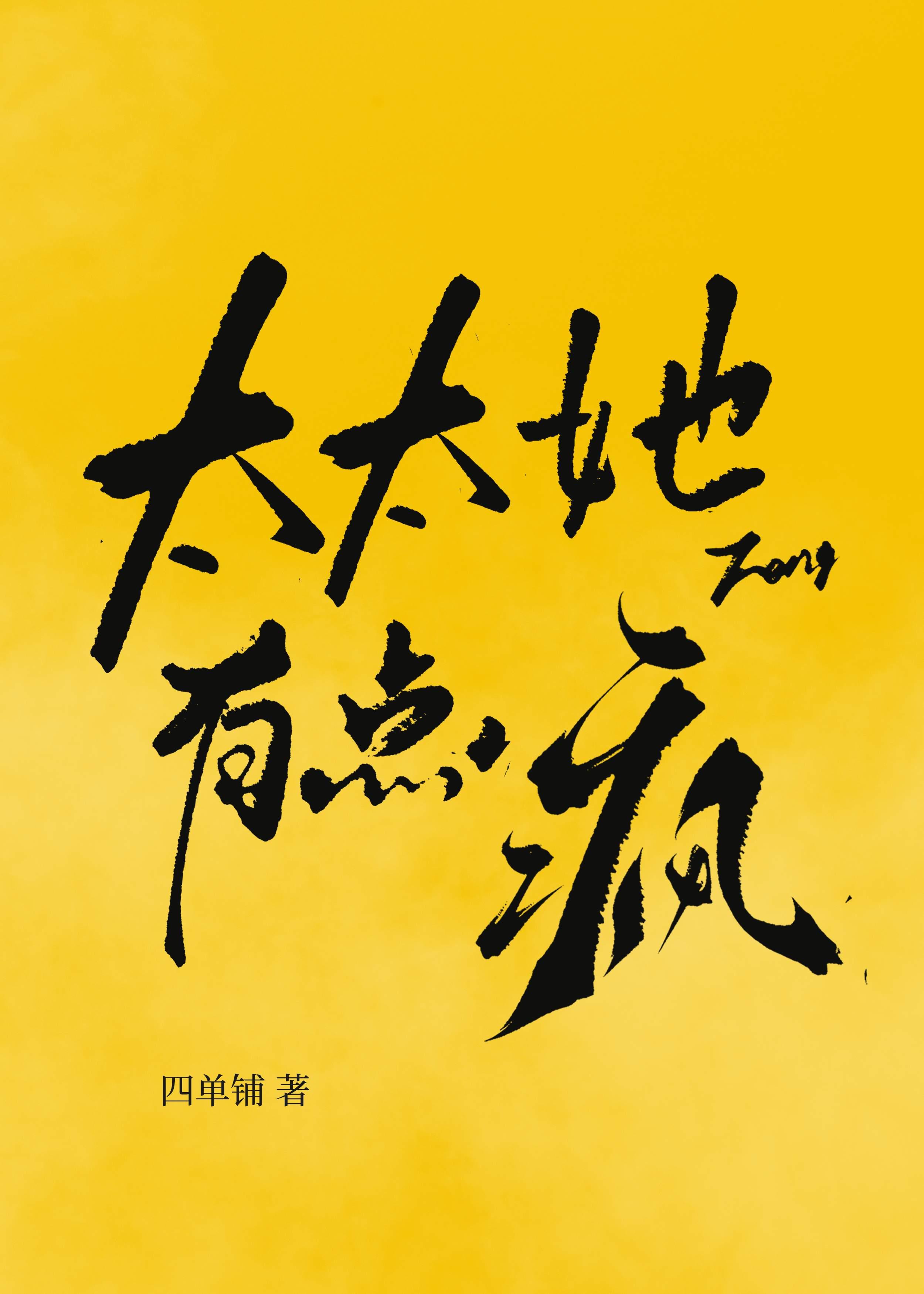 太太她有点疯 番外
