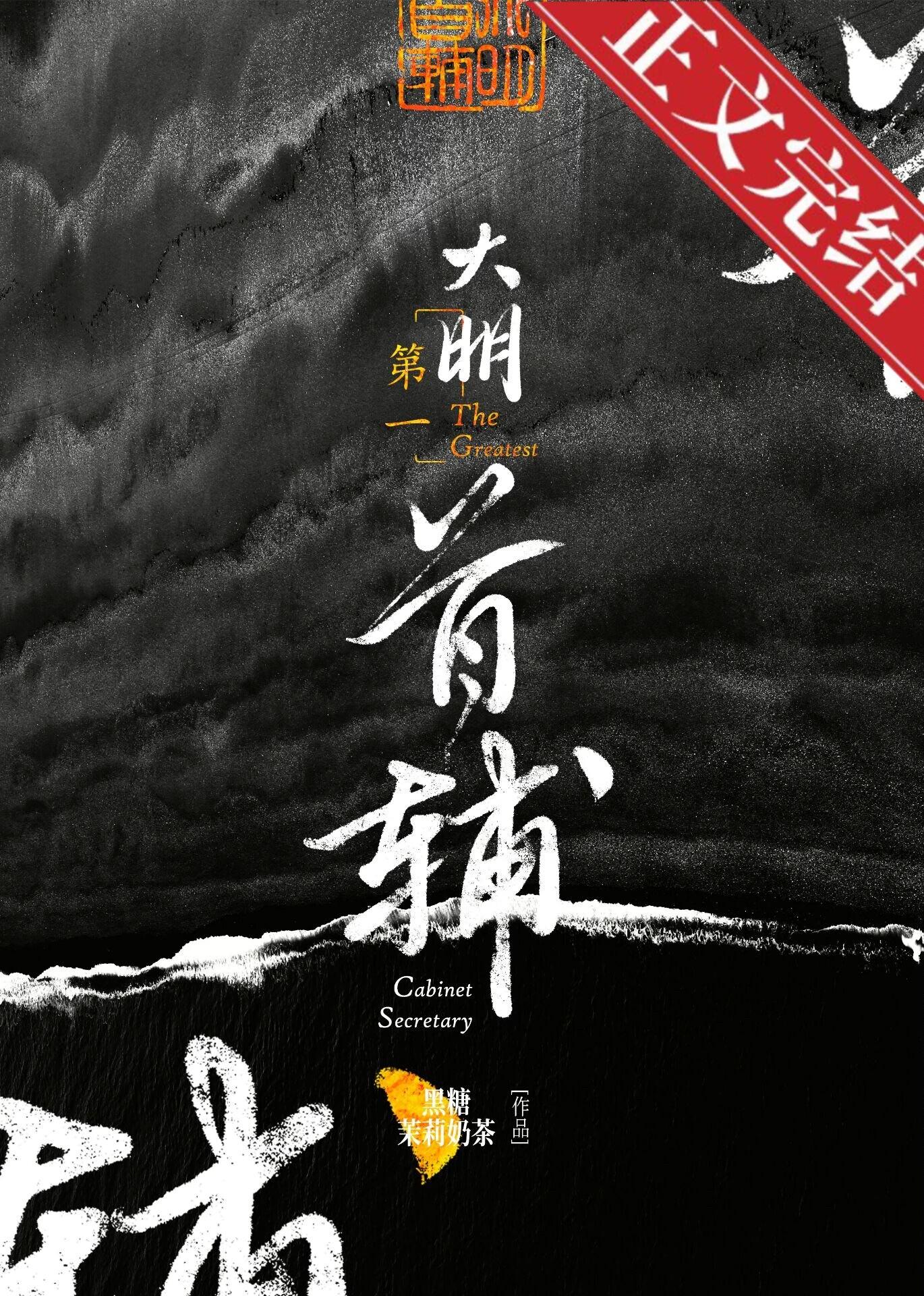 大明第一首辅黑糖茉莉