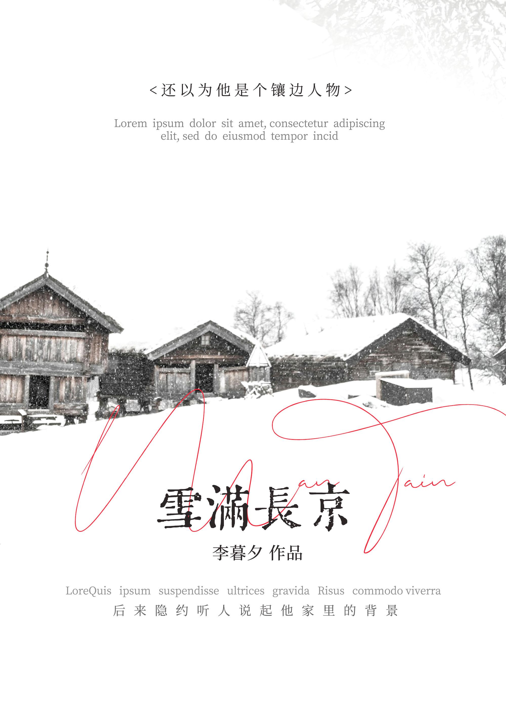 雪满长京txt资源