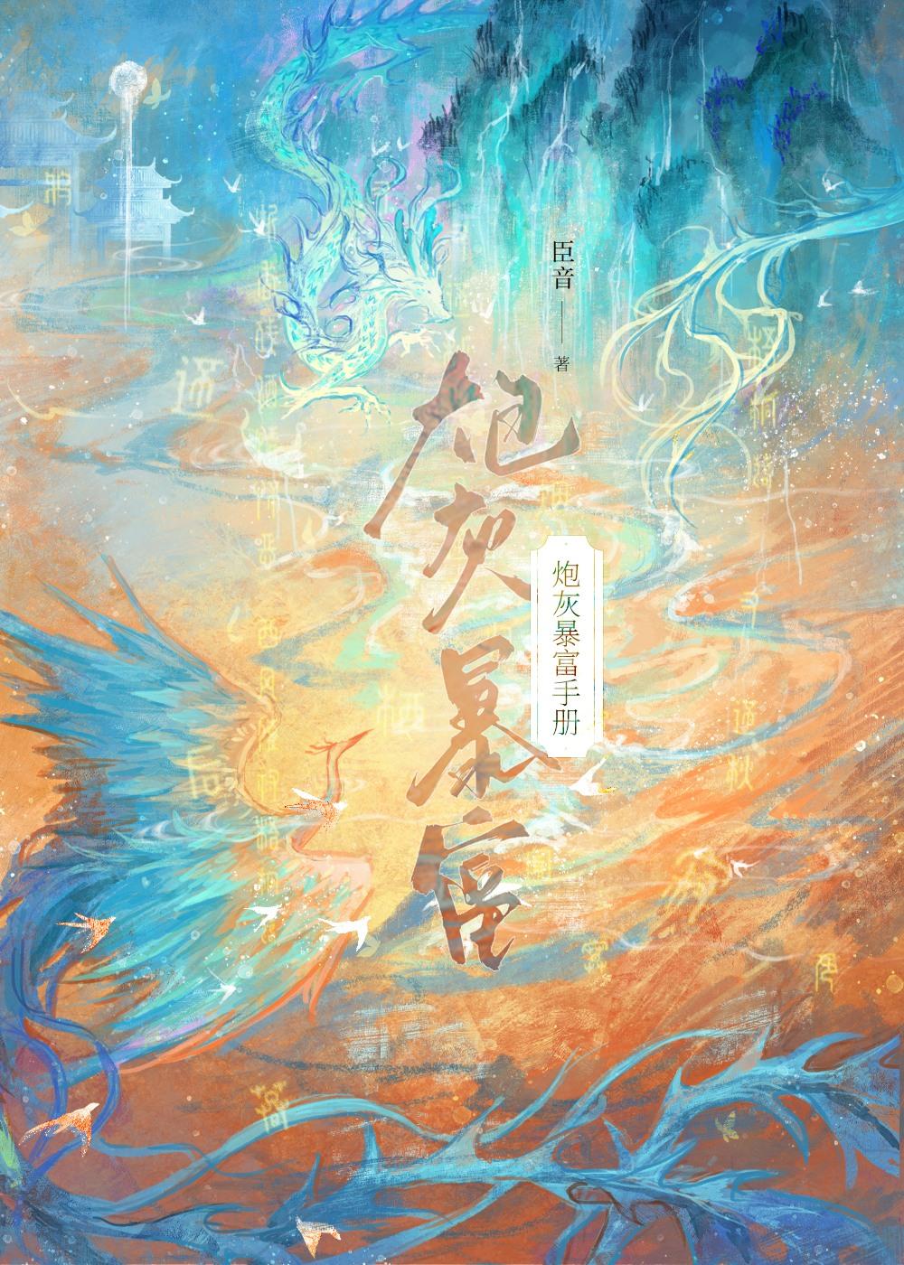 炮灰暴富手册全文阅读
