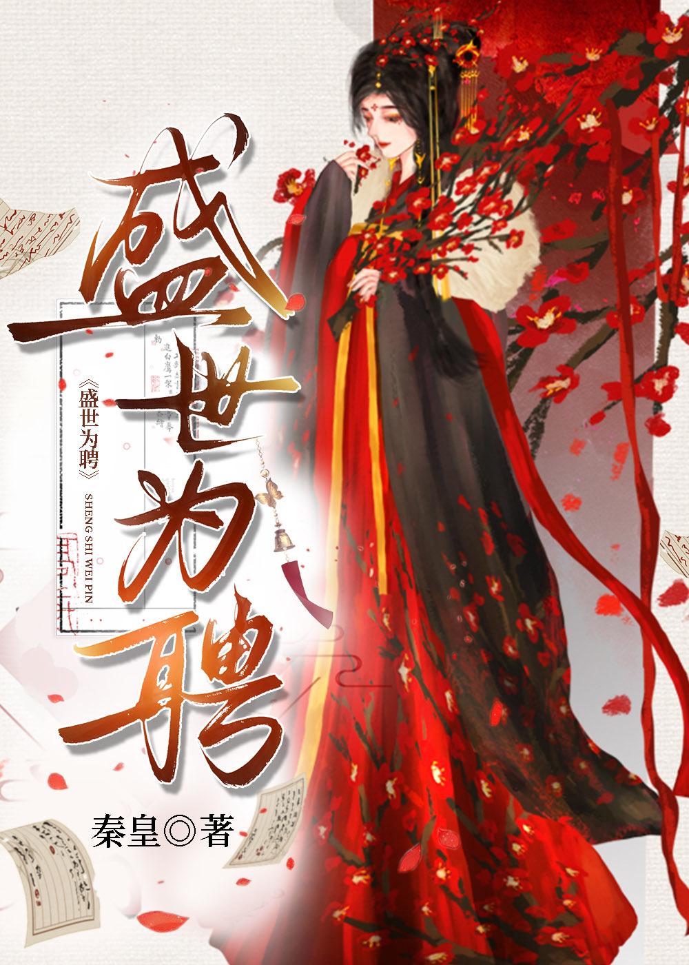 盛世为聘TXT百度