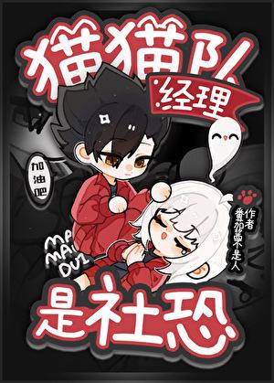 猫猫队经理是社恐免费