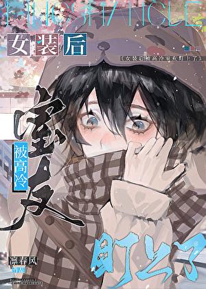 女装被室友发现了怎么办