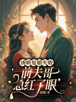 诱哄成婚傅少宠妻无度全文免费阅读
