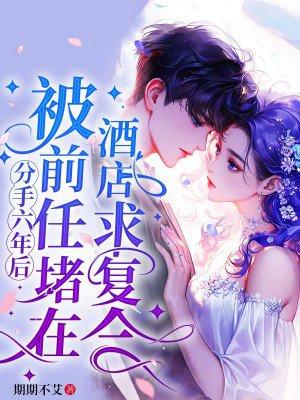 分开6年的前女友还能追回来吗