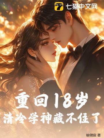 重回18岁的