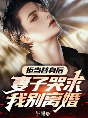 妻子哭求我别离婚