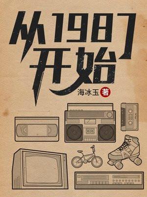 从1987开始什么的基层