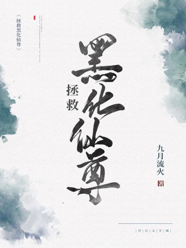 拯救黑化仙尊大结局是什么
