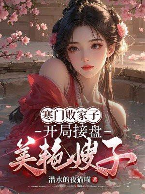 寒门败家子免费阅读王渊