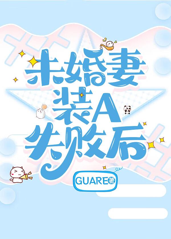 未婚妻装A失败后顾知珩