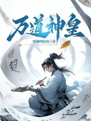 万道神皇免费阅读